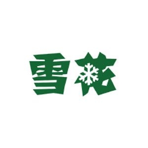 雪花